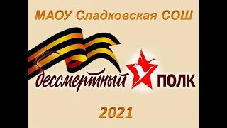 "Бессмертный полк 2021"