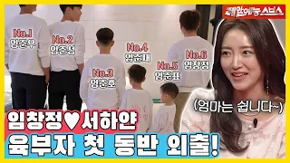 임창정네 6부자👨‍👨‍👦 엄마 없이 첫 동반 외출하는 날!💥 [동상이몽|220530 SBS방송]