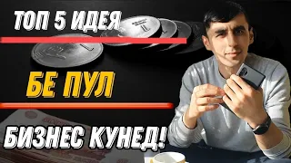 БАРОИ  БИЗНЕС ПУЛ НАДОРЕД? ТОП 5 БИЗНЕС ИДЕЯ БЕ ПУЛ КУШОДАН