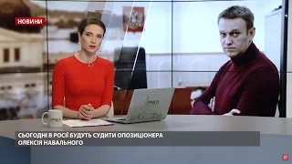 Випуск новин за 11:00: Суд над Навальним