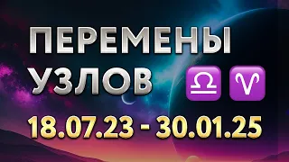 Узлы меняют знак. Весы - Овен с 18.07.23 - 30.01.25