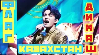#Димаш #Казахстан #Dimash Димаш: «Я хочу, чтобы казахская песня стала популярной в мире»