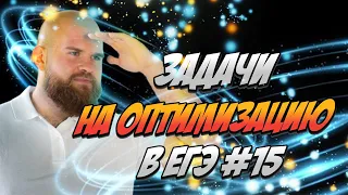 Задачи на оптимизацию в ЕГЭ #15