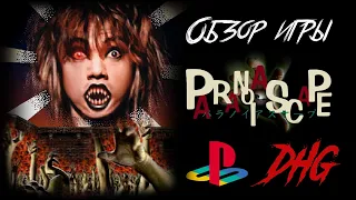 DHG #34 Обзор игры Paranoia Scape для PS1/PSX (Самая странная, безумная игра на PlayStation 1)