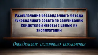 Разоблачение бессердечного метода Руководящего совета по запугиванию Свидетелей Иеговы