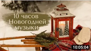 🎄Новогодняя музыка ✨10 часов отмосферы рождества. Без рекламы.