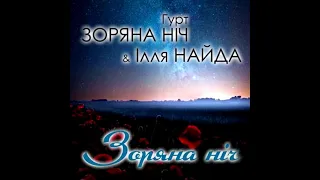 Гурт Зоряна ніч & Ілля Найда - Кличу тебе