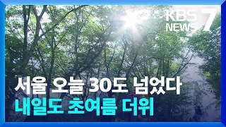 한때 오존주의보까지…곳곳 30도 웃돈 오늘(5일), 현충일인 내일(6일)은? / KBS  2024.06.05.