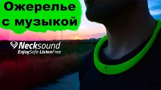 ▶Музыкальное ожерелье. Necksound - MP3 плеер в новом формате.