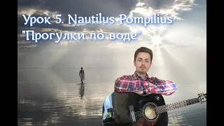 Гитара с нуля. Урок №5. Группа Nautilus Pompilius "Прогулки по воде".