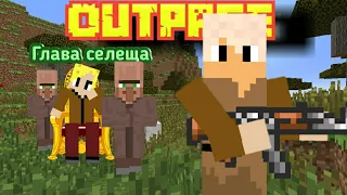 Фільм OUTPACE глава селеща