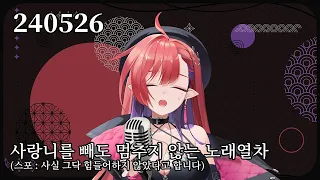 240526 사랑니 뺀지 3일차. 노래해도 갠잔지 않을가 샌각햇다.(하고 싶은거 하는 날)👹