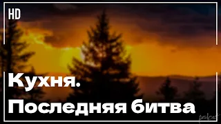 Кухня. Последняя битва (2017) - #Фильм онлайн киноподкаст, смотреть обзор