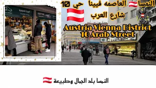 Austria wien النمسا فيينا حي10  شارع  العرب