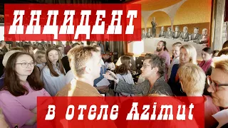 ОТЕЛЬ АЗИМУТ - ГОСТИНИЦА СОВЕТСКАЯ. УЖАСНЫЙ ИНЦИДЕНТ, ПЛОХОЙ СЕРВИС И РИСК СРЫВА МЕРОПРИЯТИЯ