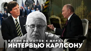 ИНТЕРВЬЮ КАРЛСОНУ. ПУТИН НЕ ГОТОВ К МИРУ. СЕРГЕЙ ПЕРЕСЛЕГИН