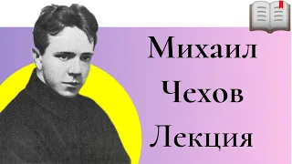 Михаил Чехов лекция, Племянник Антона Павловича Чехова, Лекция Про Михаила Чехова