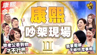 【#ㄎㄧㄤ精彩 824】康熙吵架現場《II》 小S跟來賓吵起來了!!