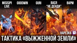 Тактика выжженной земли  | GoodWIN, Misisipi live | Dota 2