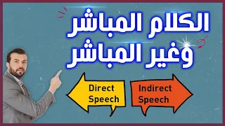 المباشر والغير مباشر في الانجليزي - الكلام المنقول Reported Speech | Direct and indirect