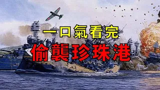 日本世紀大豪賭，明知打不過美國，為何還要偷襲珍珠港？ 一口氣看完日本偷襲珍珠港的前因後果！