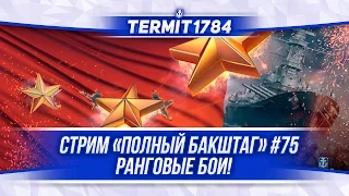 World Of Warships Стрим "Полный Бакштаг"#75 Ранговые бои!