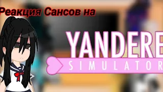 Реакция Сансов на Yandere Simulator 🖤🔪