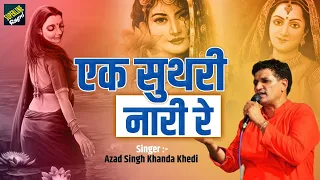 103 Azad Singh Khanda Khedi ~ एक सुथरी नारी रे ~ हरियाणवी रागनी 2022 ~ Ek Suthari Nari Re ~ 2022