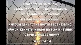 "Смотрите ...., чтобы сердца ваши не отягчались ...". -  слово бр  Франц