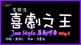 李榮浩- 喜劇之王 高音質  Jazz Style原創伴奏改編 女Key E