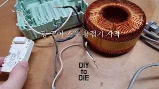 [DIY] 집어등 제작에 필수품인 스폿 용접기 최저가로 만들기