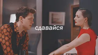 Павел и София | Сдавайся