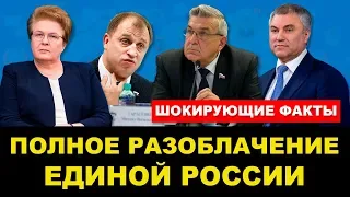 Полное разоблачение Единой России. Шокирующие факты | Pravda GlazaRezhet