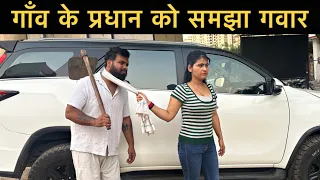 गाँव के प्रधान को समझा गवार || Roshan Tripathi