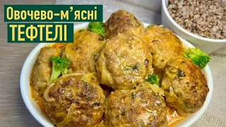 Смачно з будь-яким гарніром👍🏻/ ТЕФТЕЛІ овочево-мʼясні😋