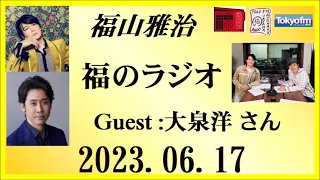 福山雅治  福のラジオ  2023.06.17〔394回〕Guest :大泉洋 さん