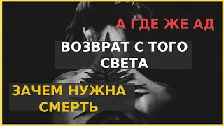 За пределами тела  Механизм возврата с того света