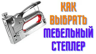 Как выбрать мебельный степлер