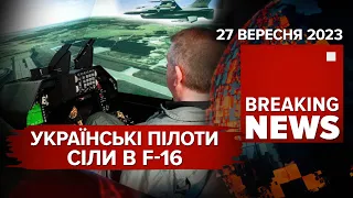 ✈️Українські пілоти "літають" на F-16💪Умєров попереджає: ВІДПОВІДЬ БУДЕ! Час новин: 15:00 27.09.23