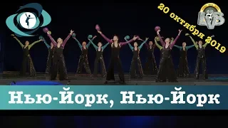 Танец "Нью-Йорк", Вортэкс, 20 октября 2019