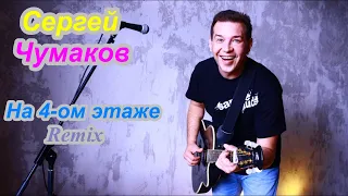 Сергей Чумаков "На 4 этаже" Remix | На четвертом этаже