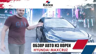 Обзор Hyundai Maxcruz из Кореи!