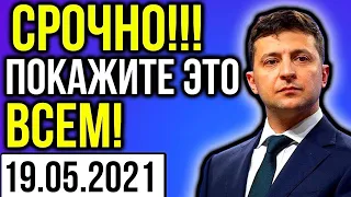 ПОКАЗАТЬ ВСЕМ! СРОЧНОЕ ЗАЯВЛЕНИЕ ВСКОЛЫХНУЛО УКРАИНУ — СРОЧНО СМОТРЕТЬ ВСЕМ!