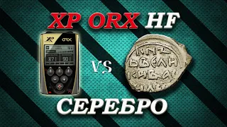 XP ORX катушка HF 22,5(9").  Серебро на большой глубине в грунте.  XP ORX HF Coil 22,5(9").