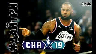 УИКЕНД ВСЕХ ЗВЕЗД НБА 2019  NBA ALL STAR WEEKEND  Обзор | #ДайТри Ep.40