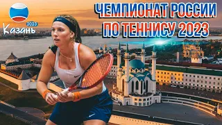 ЧЕМПИОНАТ РОССИИ ПО ТЕННИСУ 2023🎾 | Казань | ДВЕ МЕДАЛИ🥇🥉| Екатерина Казионова