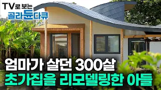 300살 초가집으로 만든 신기한 집! 조선 영조 때부터 10대가 살아온 어머니의 300살 초가집을 리모델링한 사연┃제주도 엄마의 빌레낭집┃건축탐구 집┃#골라듄다큐