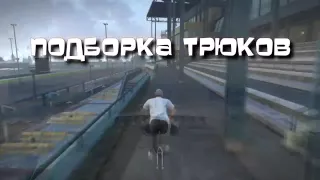 Подборка трюков в GTA 5 #2 на гидре и bmx