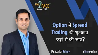 Option में Spread Trading की शुरुआत कहां से की जाए? #Face2FaceConcepts