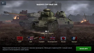 T1 Cunningham Начало игры. Обучение. WoT Blitz.